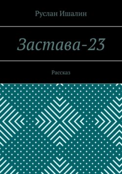 Застава-23. Рассказ