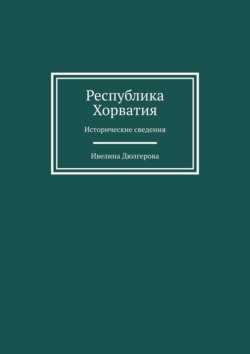 Республика Хорватия. Исторические сведения