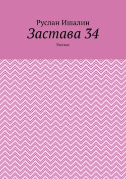 Застава 34. Рассказ