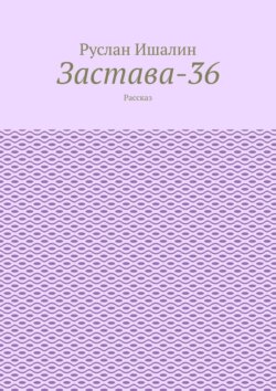 Застава-36. Рассказ