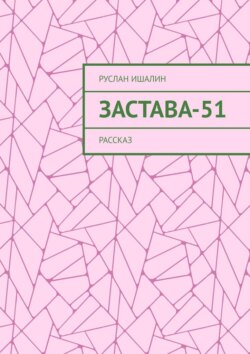 Застава-51. Рассказ