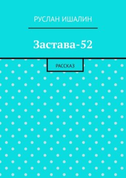 Застава-52. Рассказ