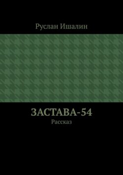 Застава-54. Рассказ