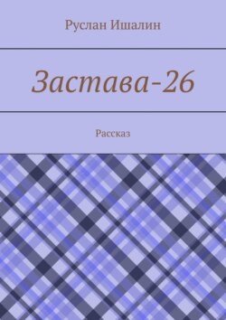 Застава-26. Рассказ