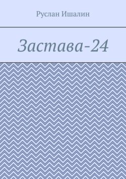 Застава-24