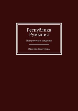 Республика Румыния. Исторические сведения