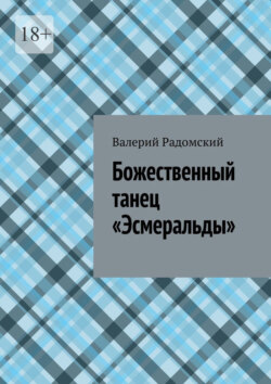 Божественный танец «Эсмеральды»