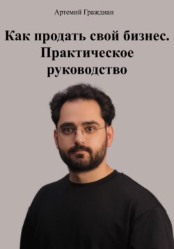 Как продать свой бизнес. Практическое руководство