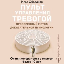 Пульт управления тревогой. Проверенный метод доказательной психологии. От психотерапевта с опытом более 10 лет