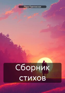 Сборник стихов