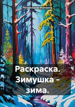 Раскраска. Зимушка – зима