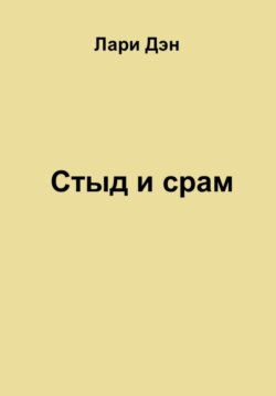 Стыд и срам