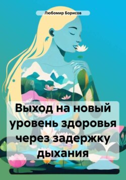 Выход на новый уровень здоровья через задержку дыхания