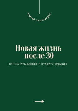 Новая жизнь после 30. Как начать заново и строить будущее