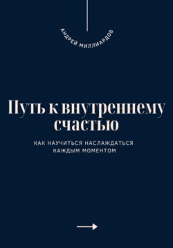 Путь к внутреннему счастью. Как научиться наслаждаться каждым моментом