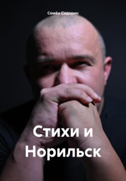 Стихи и Норильск