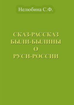 Сказ-Рассказ Были-Былины о Руси-России