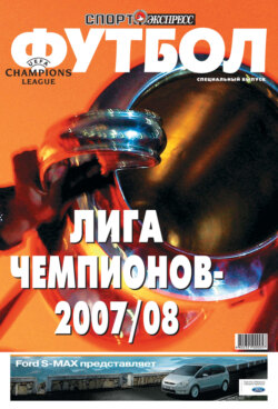 СпортЭкспресс Специальный выпуск. Футбол, Лига чемпионов 2007/08