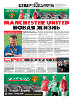 СпортЭкспресс Специальный выпуск. Футбол. Manchester United. Новая жизнь