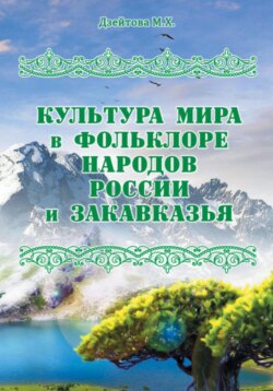 Культура мира в фольклоре народов России и Закавказья