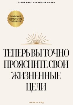 Теперь вы точно проясните свои жизненные цели