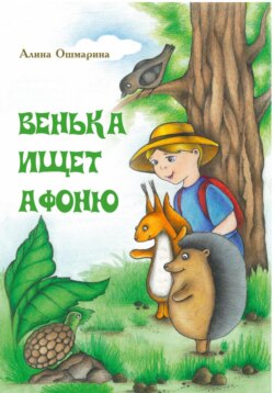 Венька ищет Афоню