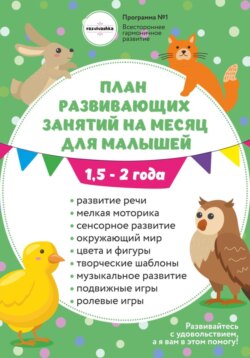 План занятий на месяц с ребенком 1,5-2 года.