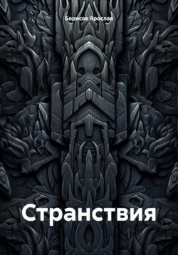 Странствия