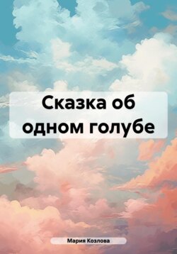 Сказка об одном голубе