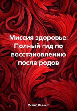 Миссия здоровье: Полный гид по восстановлению после родов