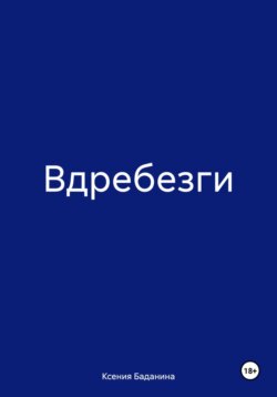 Вдребезги