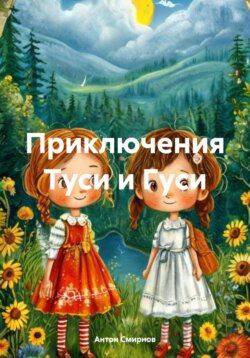 Приключения Туси и Гуси