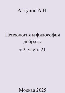 Психология и философия доброты. Т.2. Часть 21