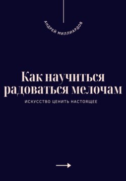 Как научиться радоваться мелочам. Искусство ценить настоящее