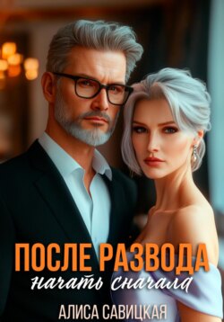 После развода. Начать сначала