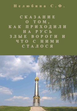 Сказание о том, как приходили на Русь злые вороги и что с ними сталось