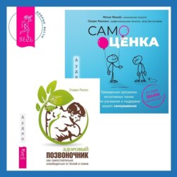 Самооценка. Проверенная программа когнитивных техник для улучшения и поддержки вашего самоуважения. Здоровый позвоночник. Как самостоятельно освободится от болей в спине