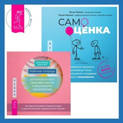 Самооценка. Проверенная программа когнитивных техник для улучшения и поддержки вашего самоуважения. Рабочая тетрадь для выхода из круга навязчивых мыслей и эмоционального перенапряжения. Методы когнитивно-поведенческой и диалектической поведенческой терапии