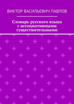 Словарь русского языка с ассоциативными существительными