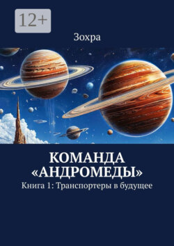 Команда «Андромеды». Книга 1: Транспортеры в будущее