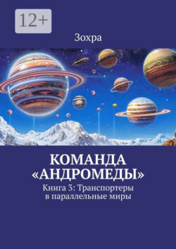 Команда «Андромеды». Книга 3: Транспортеры в параллельные миры