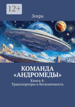 Команда «Андромеды». Книга 4: Транспортеры в бесконечность