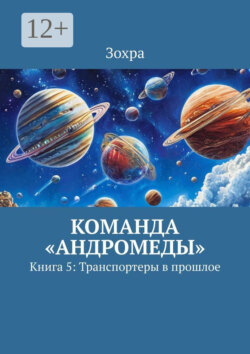 Команда «Андромеды». Книга 5: Транспортеры в прошлое