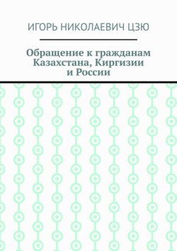 Обращение к гражданам Казахстана, Киргизии и России