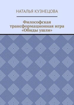 Философская трансформационная игра «Обиды ушли»