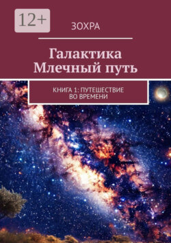 Галактика Млечный путь. Книга 1: Путешествие во времени