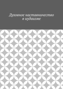 Духовное наставничество в иудаизме