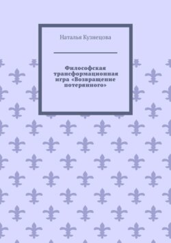 Философская трансформационная игра «Возвращение потерянного»