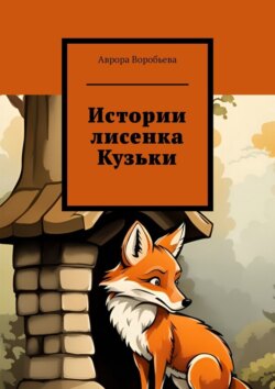 Истории лисенка Кузьки