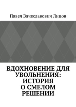 Вдохновение для увольнения: история о смелом решении